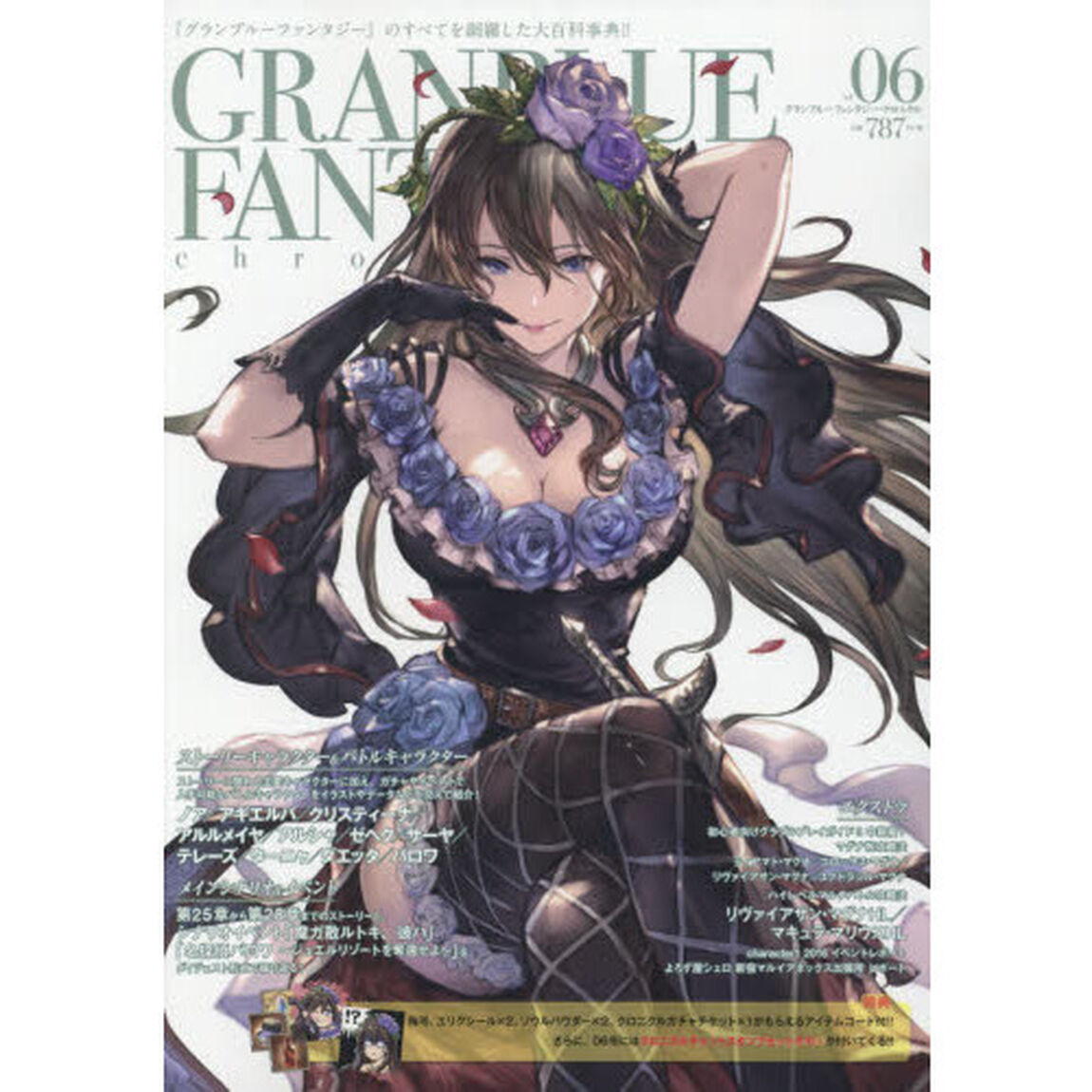 グランブルーファンタジー・クロニクル　ｖｏｌ．０６