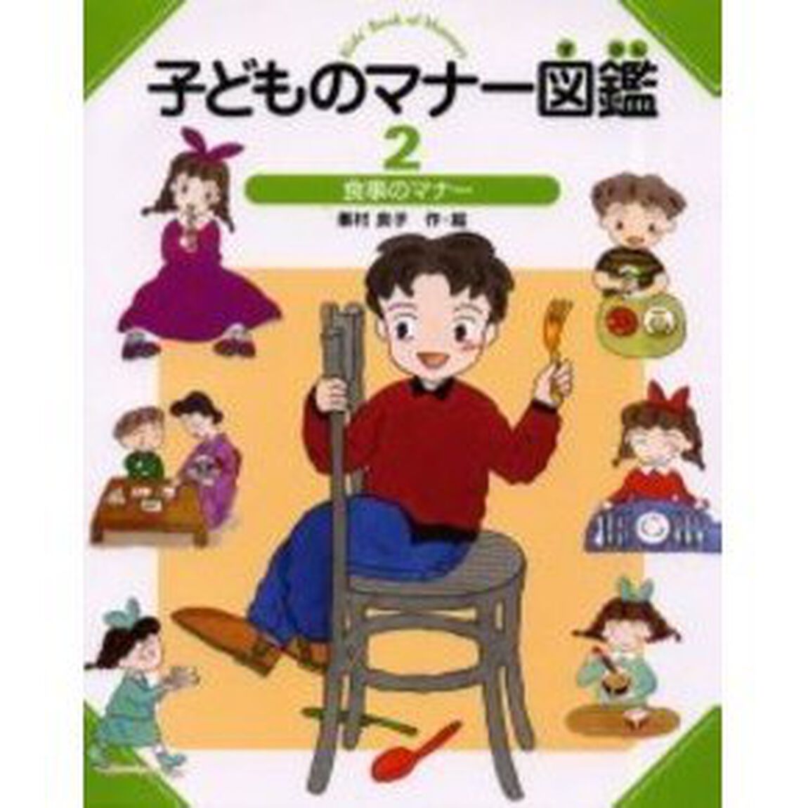 子どものマナー図鑑　２「食事のマナー」