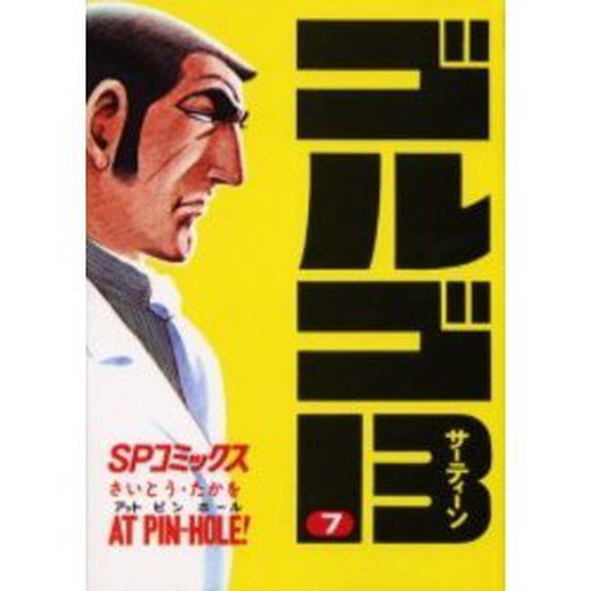 ゴルゴ１３　７「アットピンホール！」
