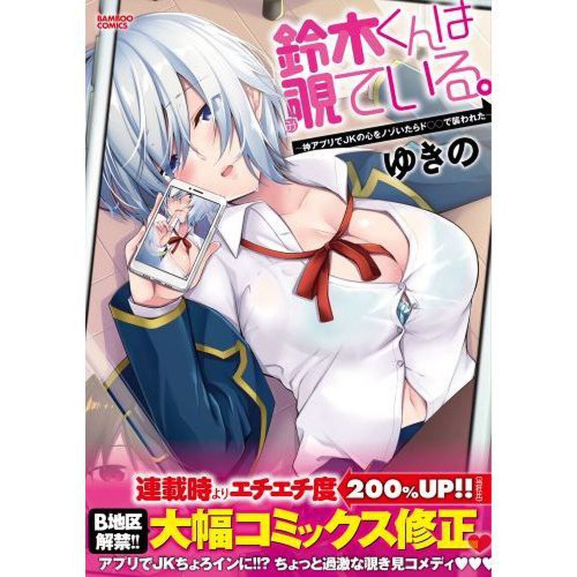 鈴木くんは覗ている。〜神アプリでＪＫの心