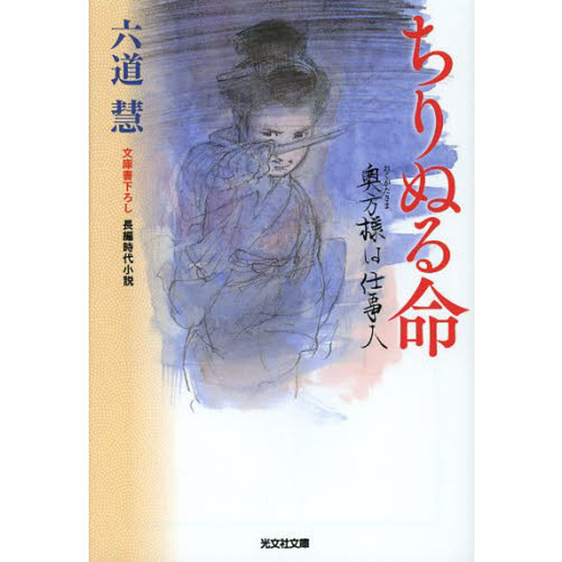 ちりぬる命　文庫書下ろし／長編時代小説