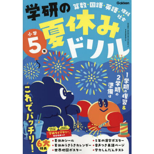 学研の夏休みドリル　算数・国語・英語・理科・社会　小学５年「新装版」