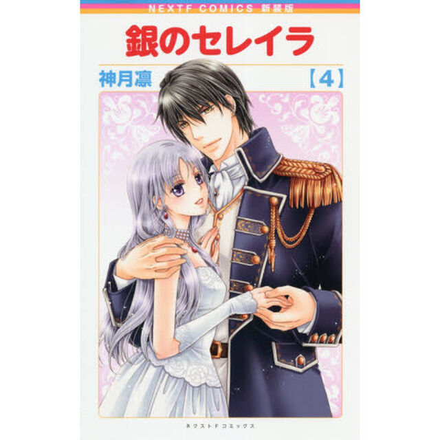 銀のセレイラ　４　新装版