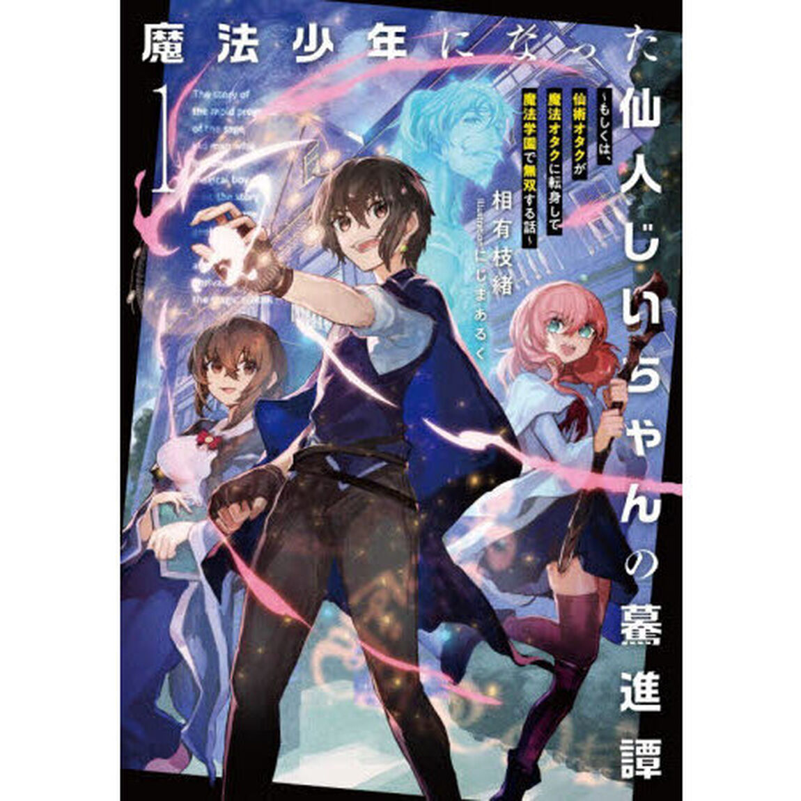 魔法少年になった仙人じいちゃんの驀進譚　もしくは、仙術オタクが魔法オタクに転身して魔法学園で無双する話　１