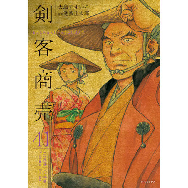 剣客商売　　４１