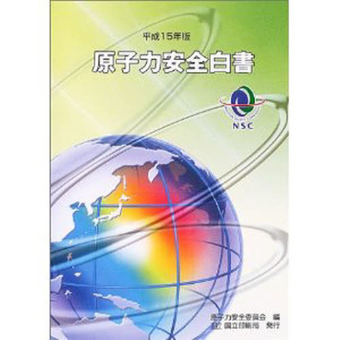 原子力安全白書　平成１５年版