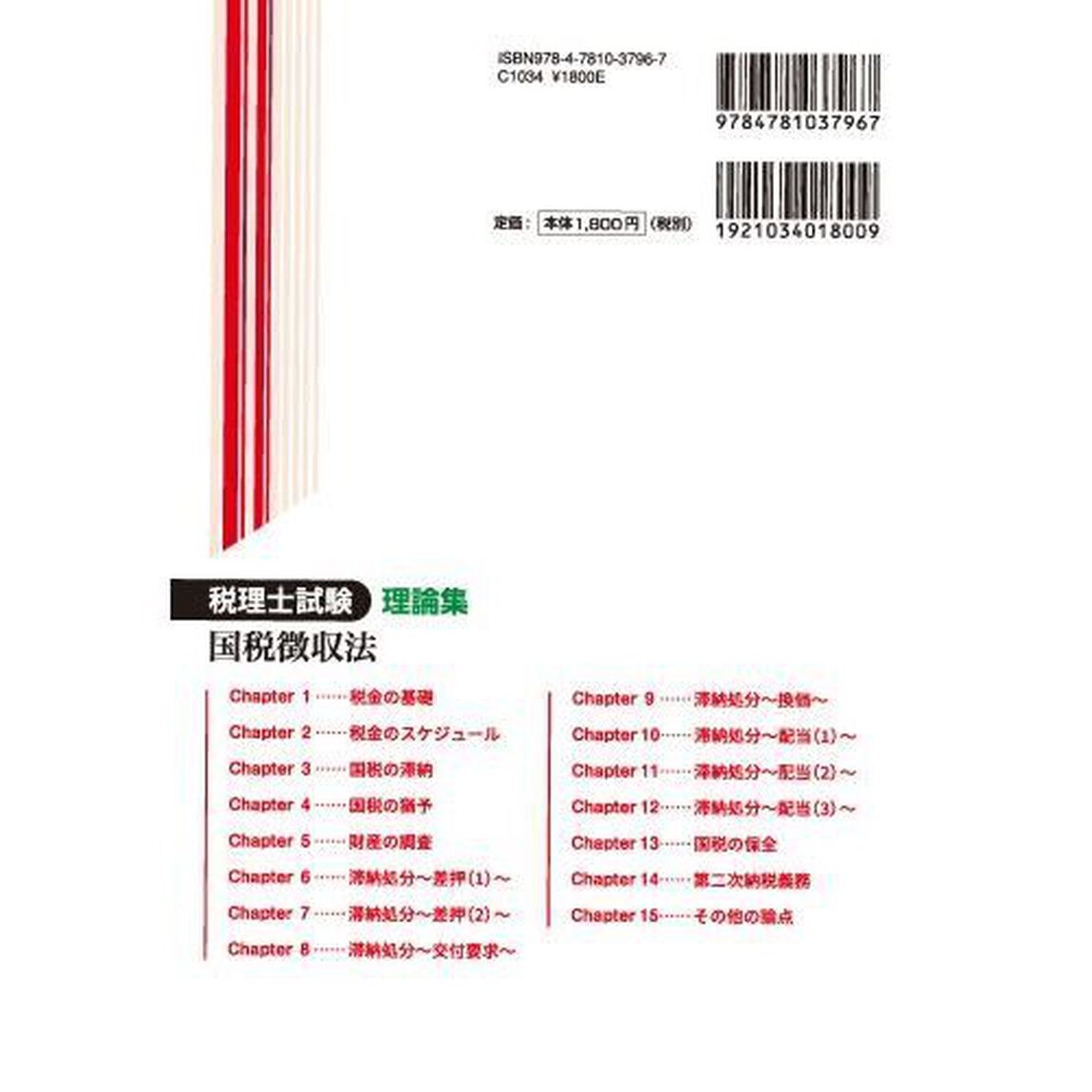 税理士試験理論集国税徴収法　２０２４年度版