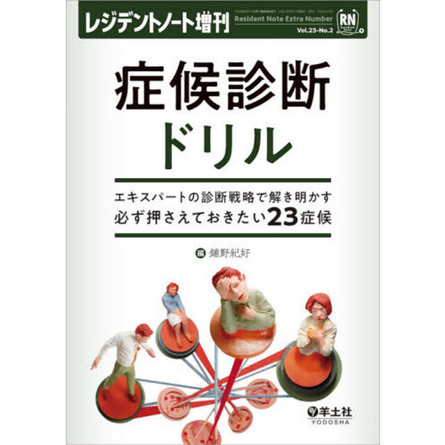 症候診断ドリル　エキスパートの診断戦略で解き明かす必ず押さえておきたい２３症候