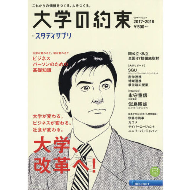 大学の約束　これからの価値をつくる、人をつくる。　２０１７－２０１８「国公立・私立全国４７校徹底取材」