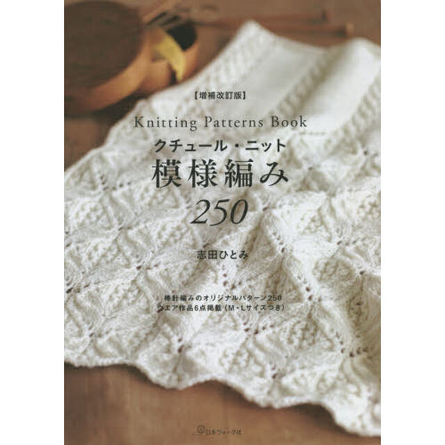 クチュール・ニット模様編み２５０「増補改訂版」