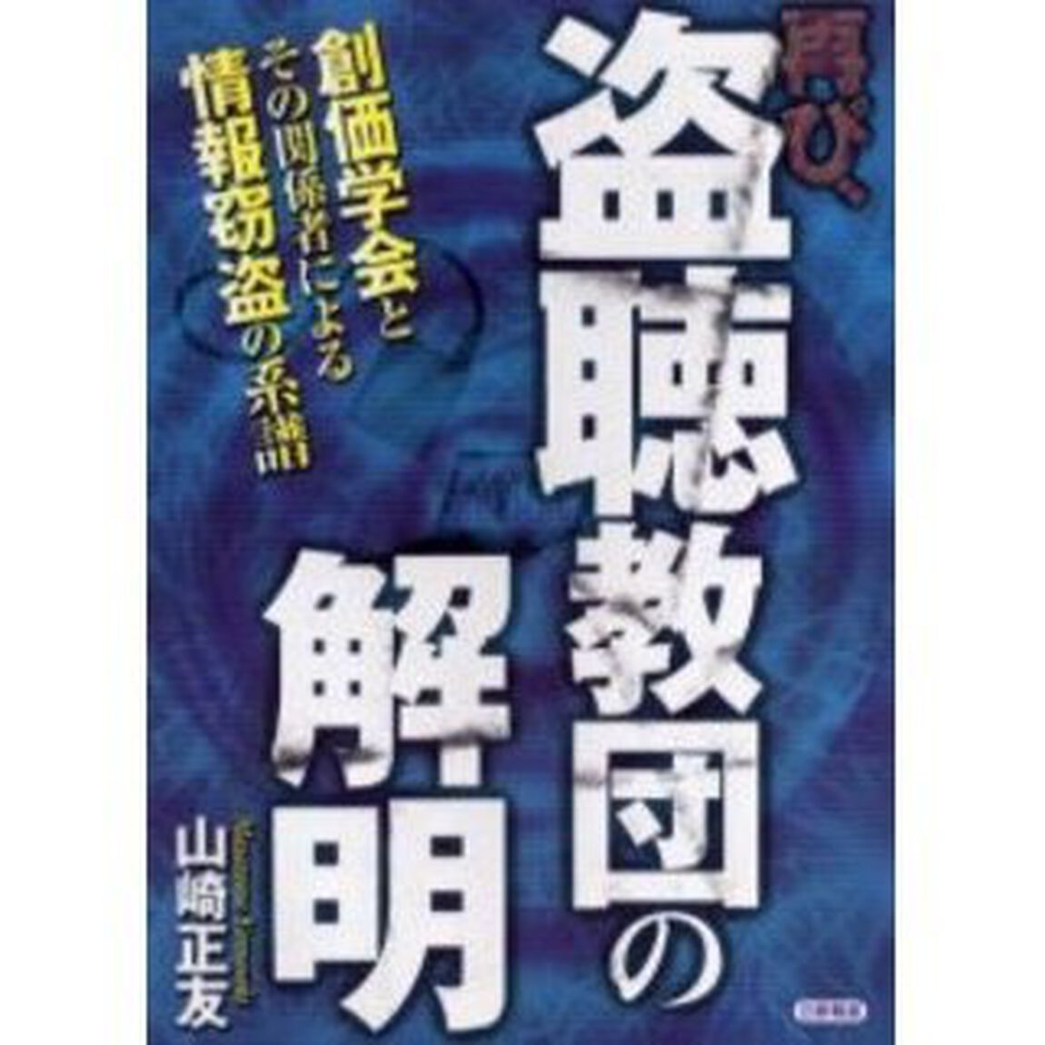 再び、盗聴教団の解明　創価学会とその関係者による情報窃盗の系譜