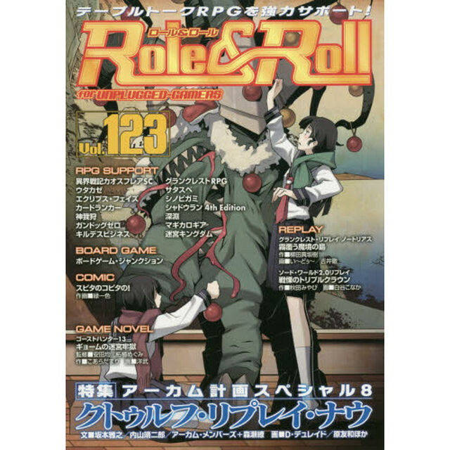 ロール＆ロール　ｆｏｒ　ＵＮＰＬＵＧＧＥＤ－ＧＡＭＥＲＳ　Ｖｏｌ．１２３「特集アーカム計画スペシャル　８　クトゥルフ・リプレイ・ナウ」