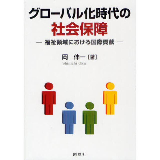 グローバル化時代の社会保障　福祉領域における国際貢献
