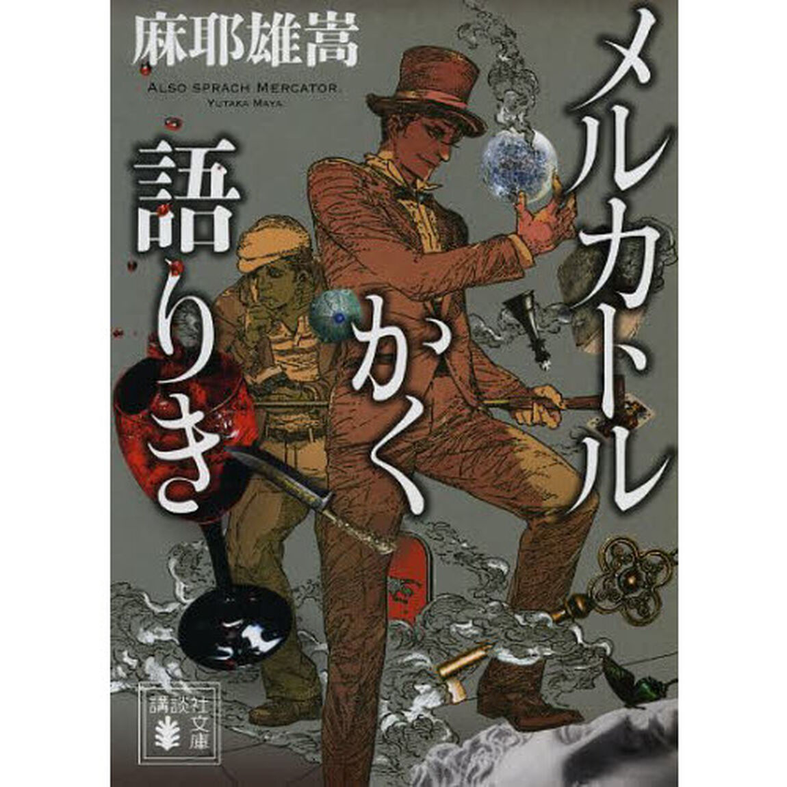 メルカトルかく語りき