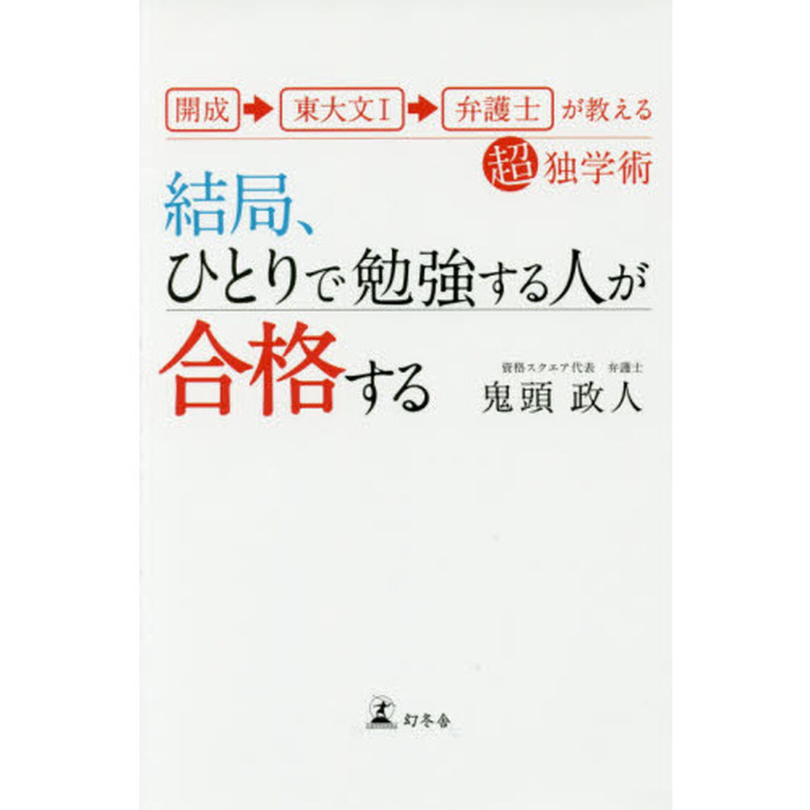 開成&rarr;東大文I&rarr;弁護士が教える超独学術 結局、ひとりで勉強する人が合格する