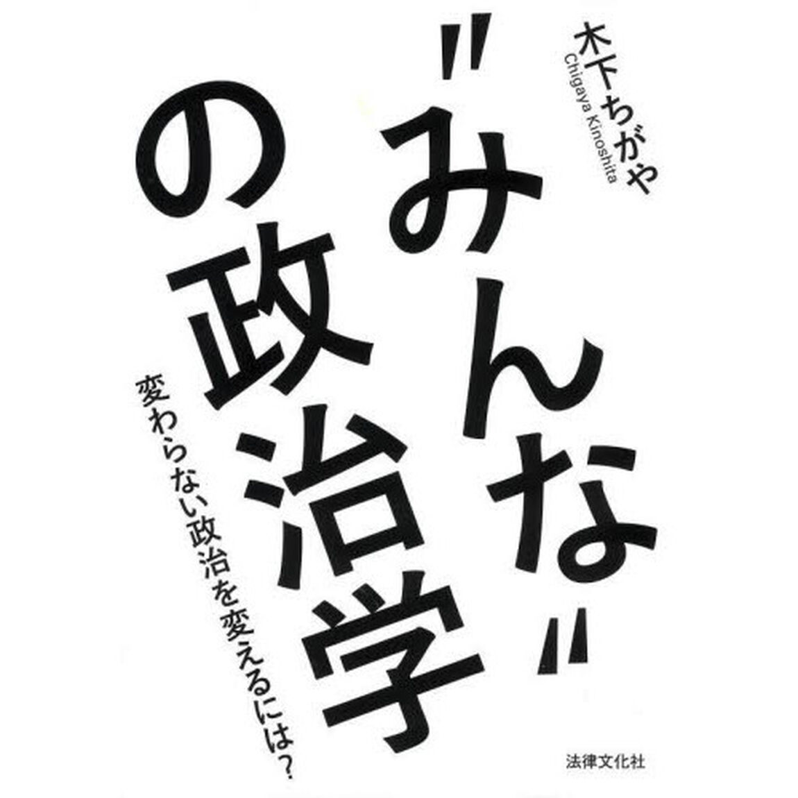 &ldquo;みんな&rdquo;の政治学　変わらない政治を変えるには？