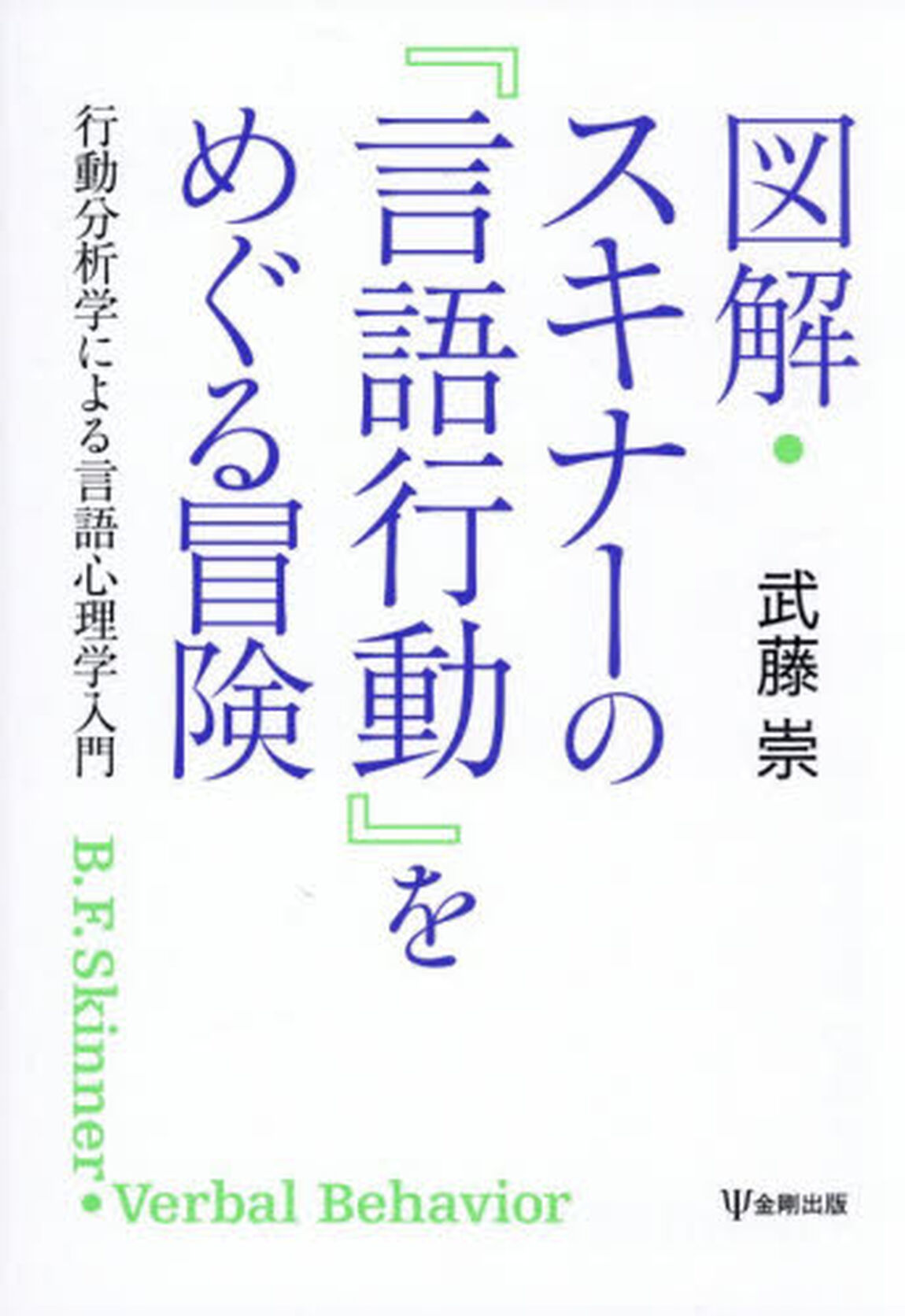 図解・スキナーの『言語行動』をめぐる冒険　行動分析学による言語心理学入門