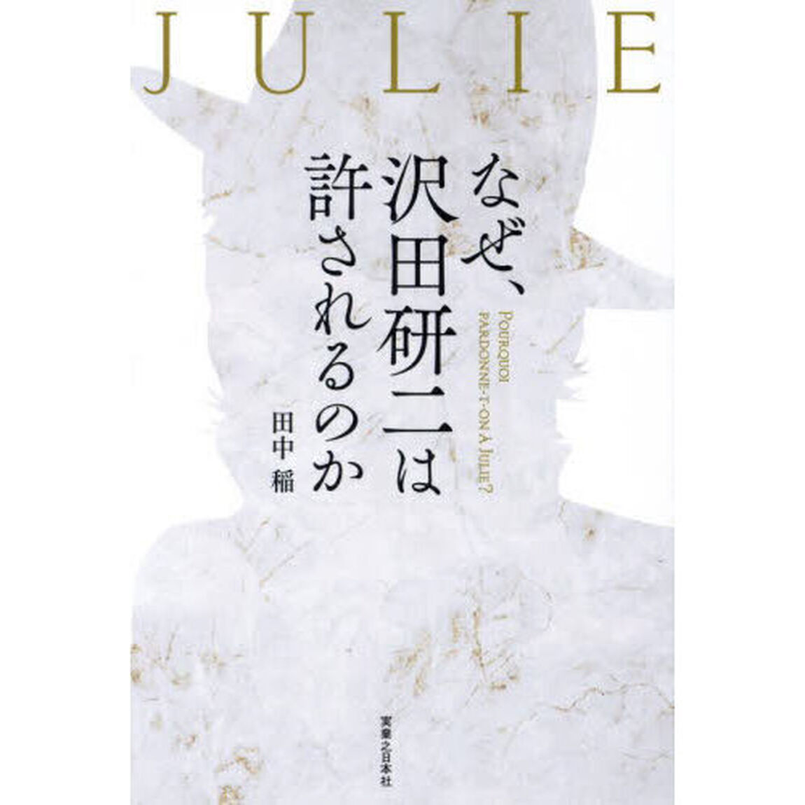 なぜ、沢田研二は許されるのか