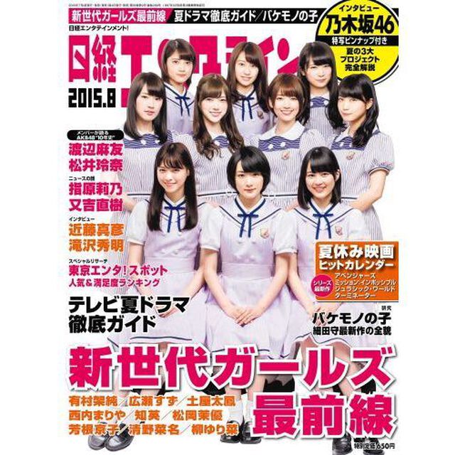 日経エンタテインメント！8月号（特典付き　秋元、桜井、橋本）