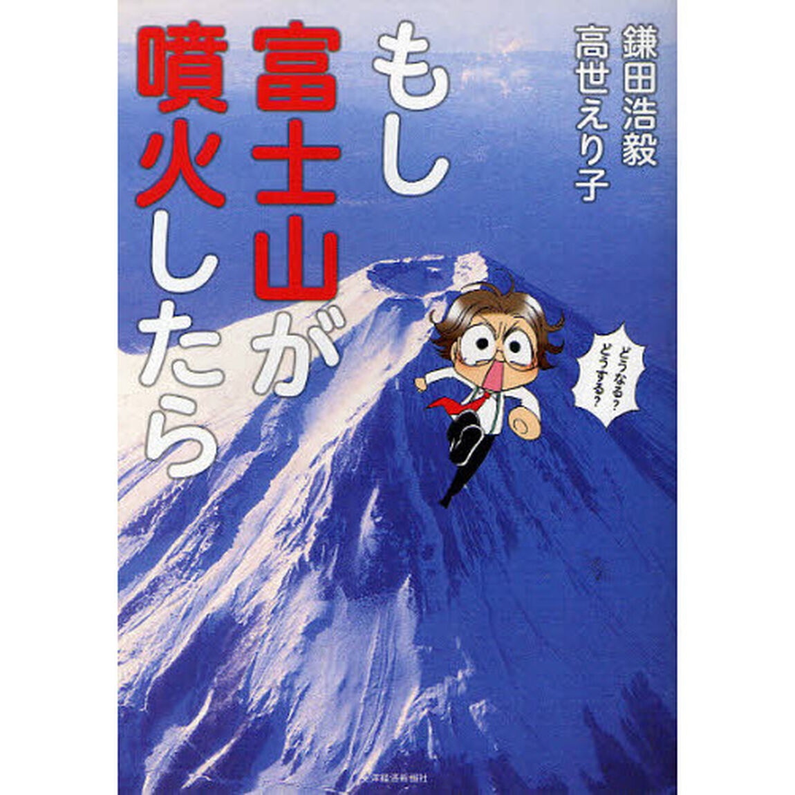 もし富士山が噴火したら　どうなる？どうする？