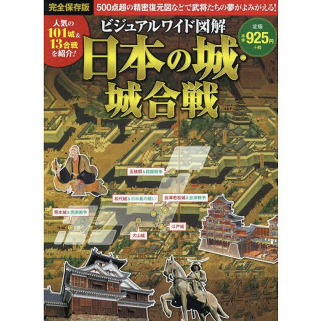 ビジュアルワイド図解日本の城・城合戦