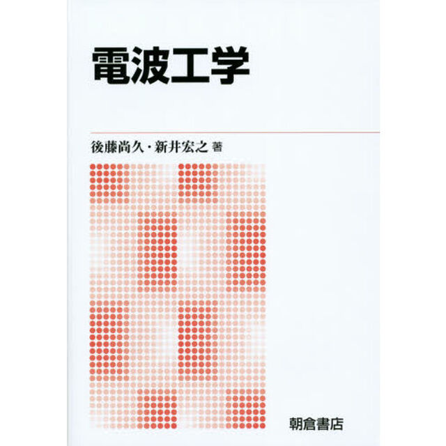 電波工学　新版