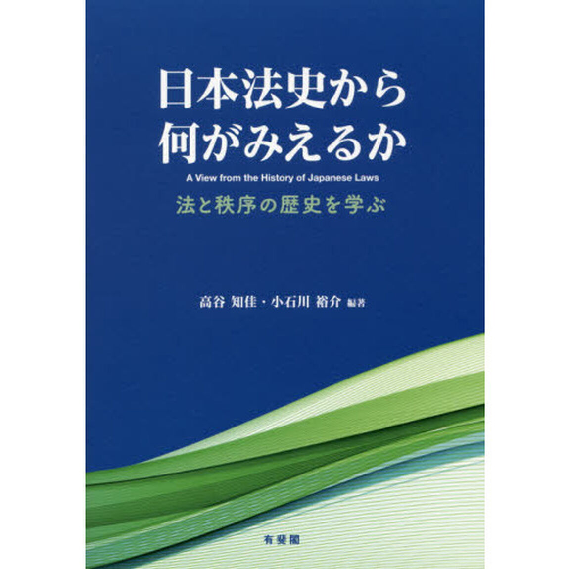 日本法史から何がみえるか　法と秩序の歴史を学ぶ
