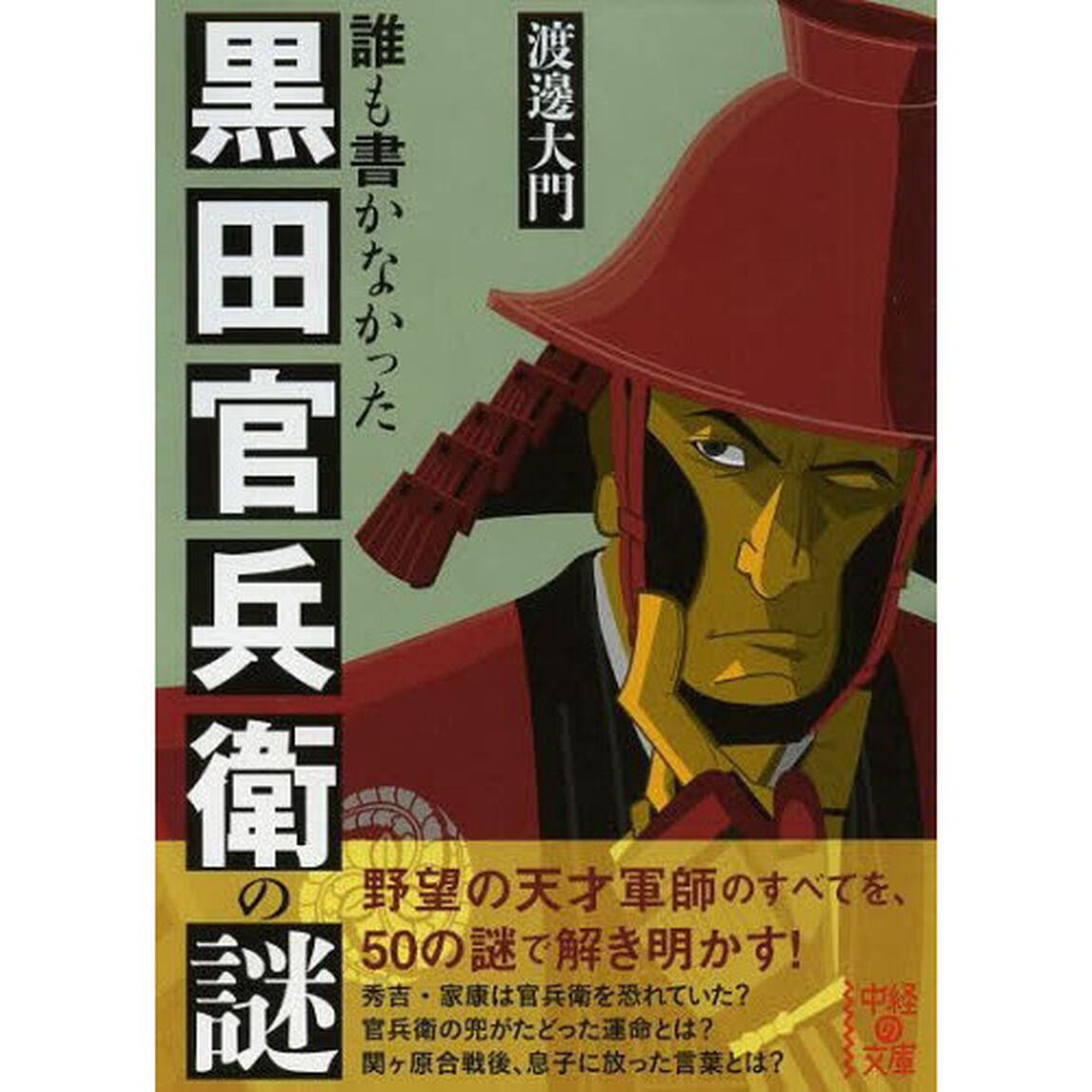 誰も書かなかった黒田官兵衛の謎