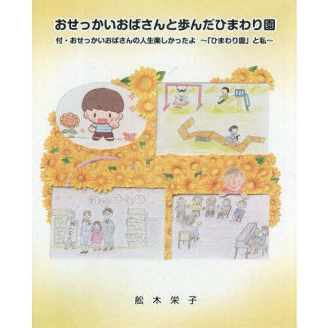 おせっかいおばさんと歩んだひまわり園　付・おせっかいおばさんの人生楽しかったよ〜「ひまわり園」と私〜　２巻セット