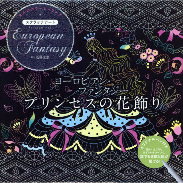 ヨーロピアン・ファンタジー〜プリンセスの