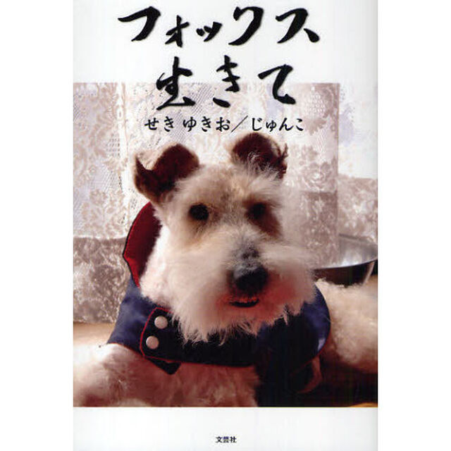 フォックス生きて