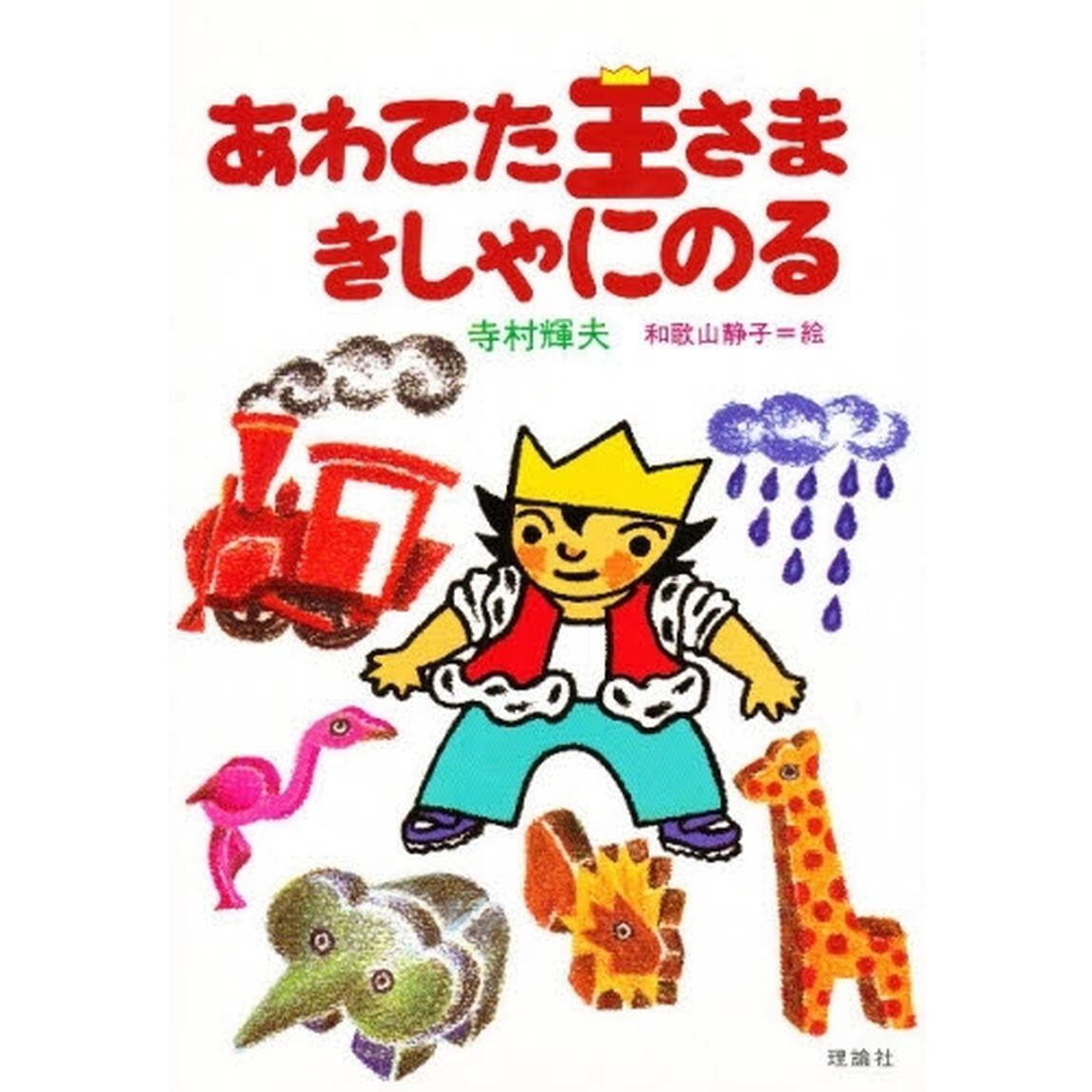 あわてた王さまきしゃにのる