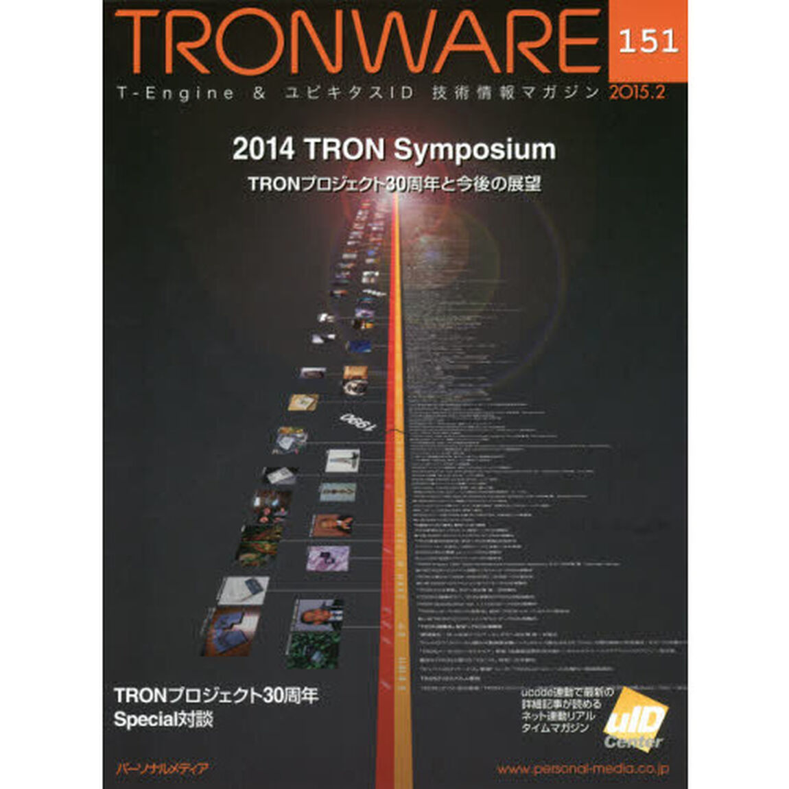 ＴＲＯＮＷＡＲＥ　Ｔ－Ｅｎｇｉｎｅ　＆　ユビキタスＩＤ技術情報マガジン　ＶＯＬ．１５１「２０１４　ＴＲＯＮ　Ｓｙｍｐｏｓｉｕｍ－ＴＲＯＮプロジェクト３０周年と今後の展望」