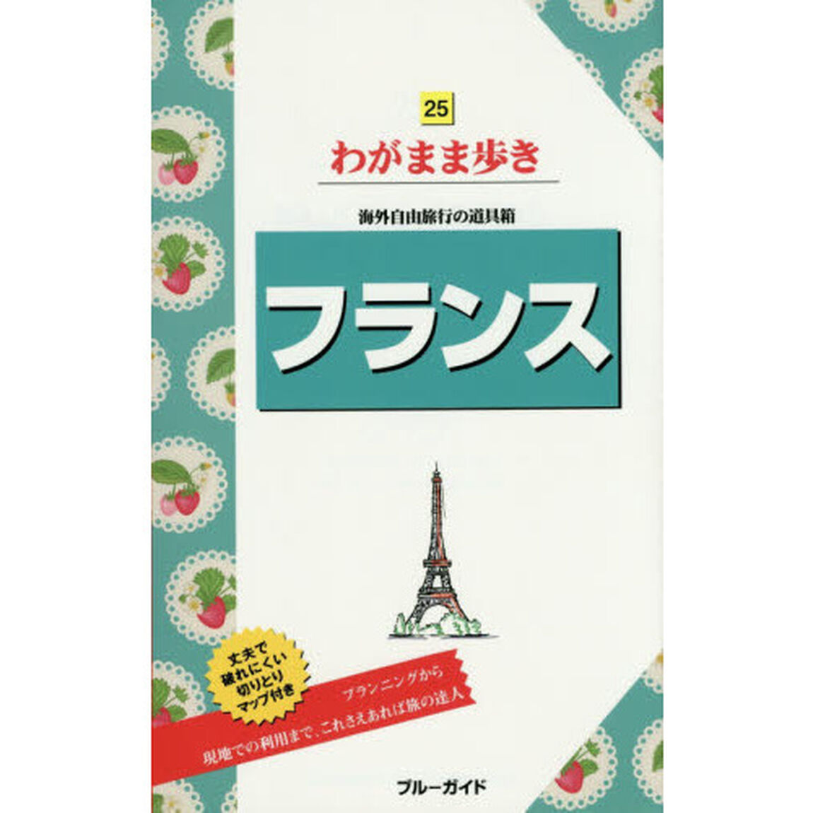 フランス (ブルーガイド わがまま歩き)「第８版」