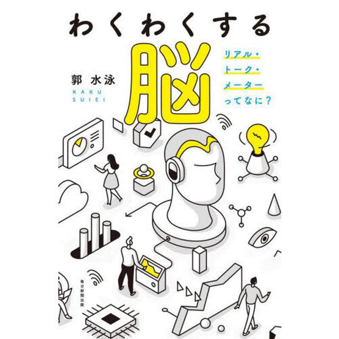 わくわくする脳　リアル・トーク・メーターってなに？