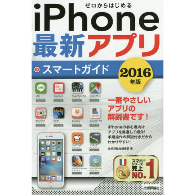 ゼロからはじめるｉＰｈｏｎｅ最新アプリスマートガイド　２０１６年版