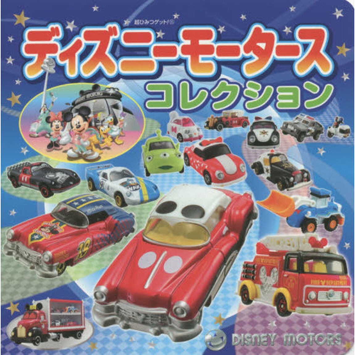 ディズニーモータースコレクション (超ひみつゲット!)