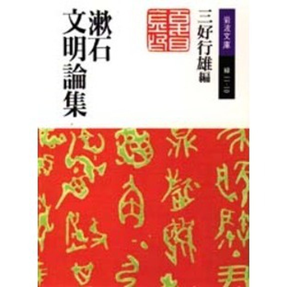 漱石文明論集