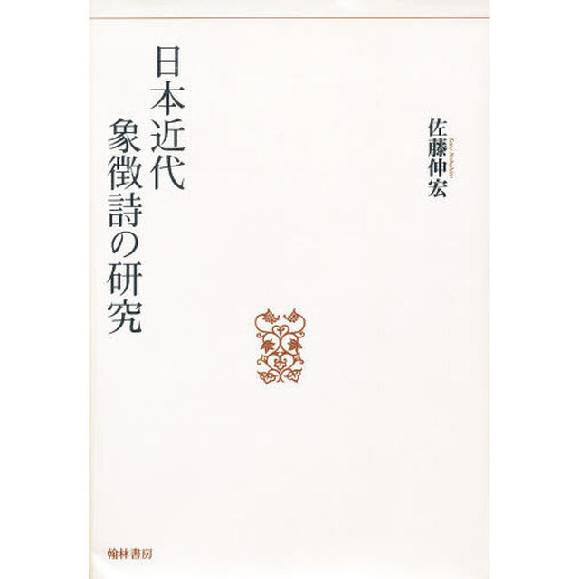 日本近代象徴詩の研究