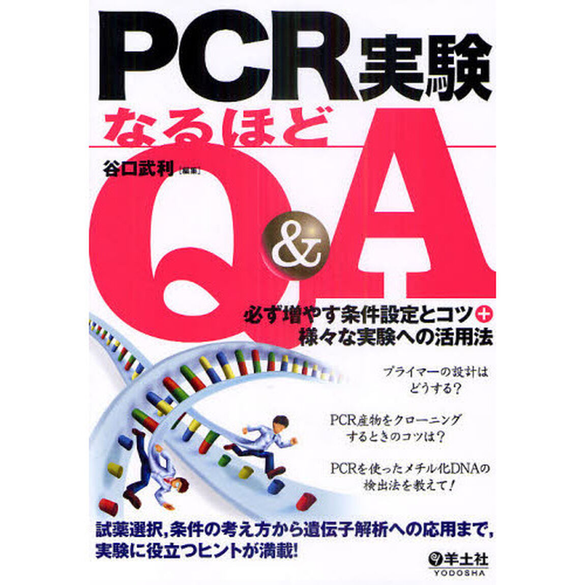 ＰＣＲ実験なるほどＱ＆Ａ　必ず増やす条件設定とコツ＋様々な実験への活用法
