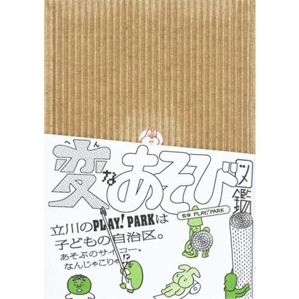 変なあそび図鑑