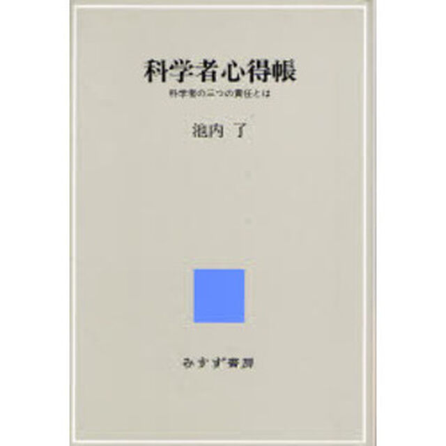 科学者心得帳　科学者の三つの責任とは