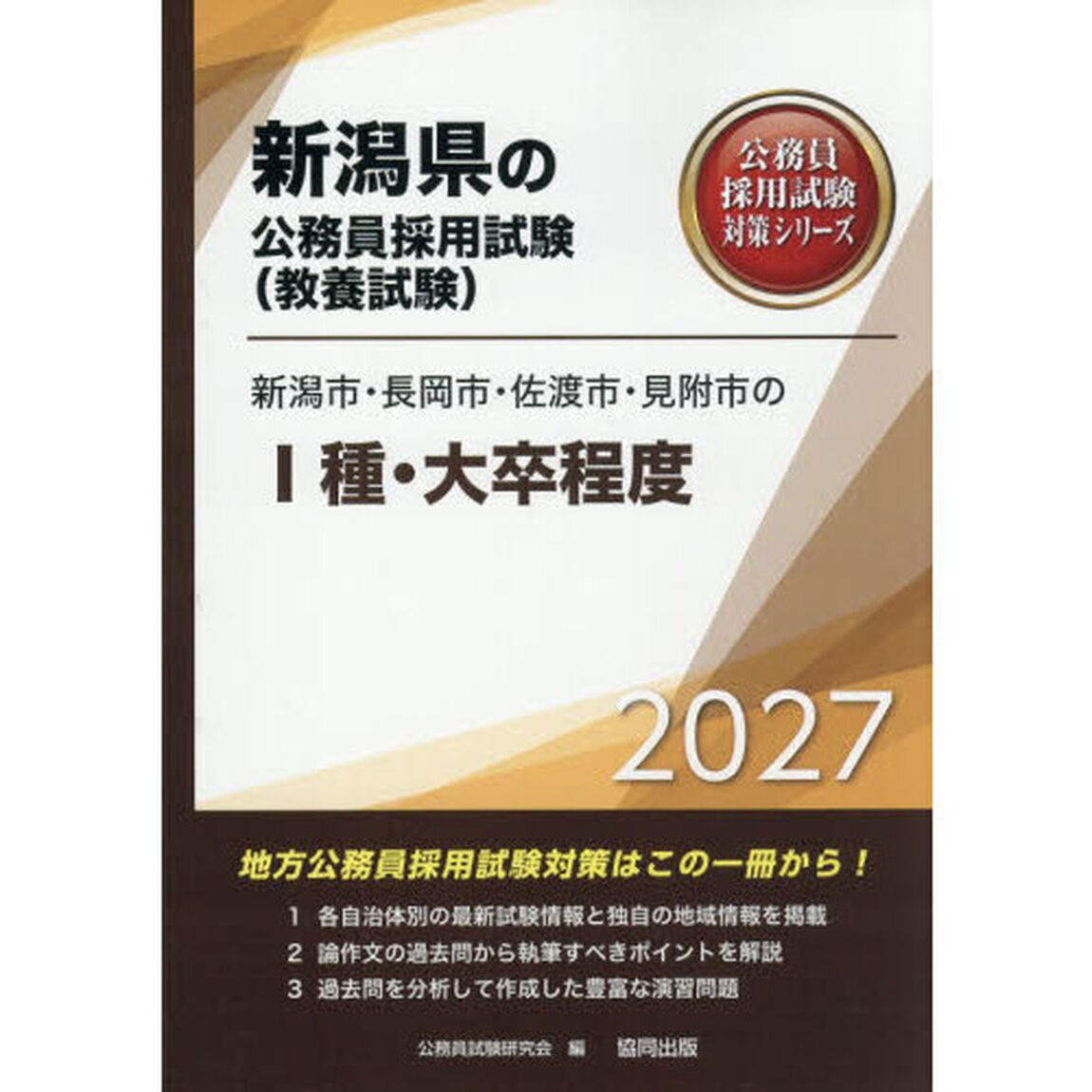 &rsquo;２７　新潟市・長岡市・佐渡市・見　Ⅰ種