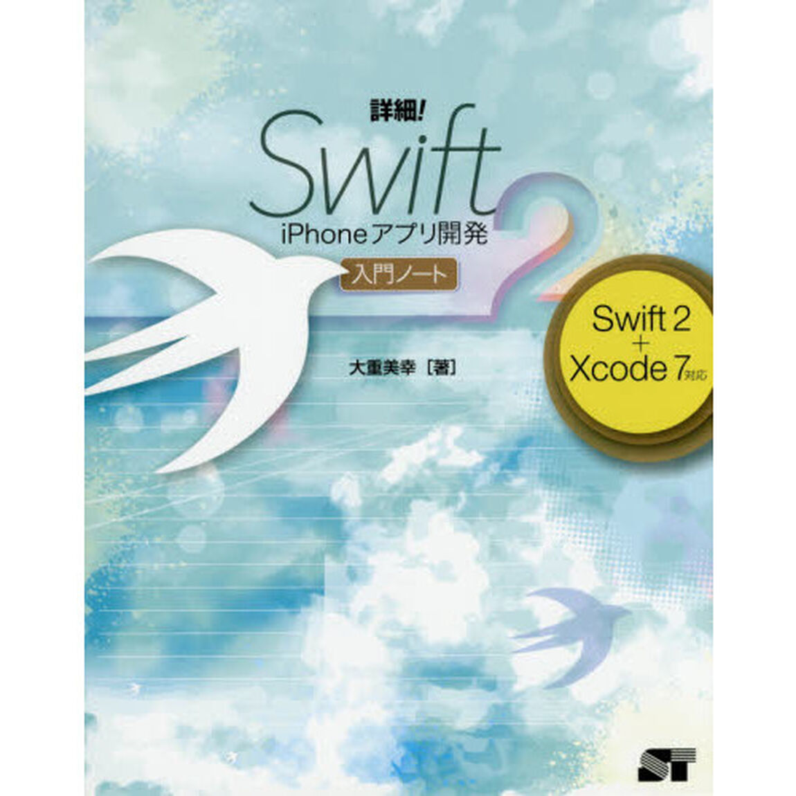 詳細！Ｓｗｉｆｔ　２　ｉＰｈｏｎｅアプリ開発入門ノート