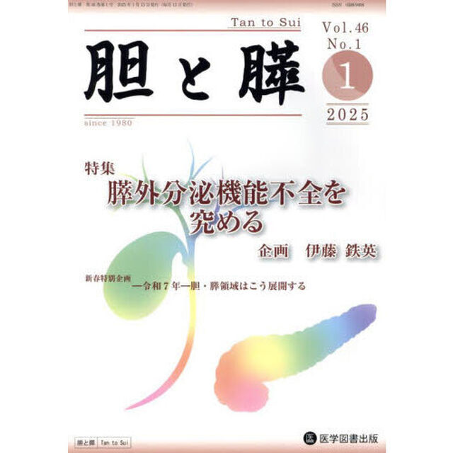 胆と膵　Ｖｏｌ．４６／Ｎｏ．１（２０２５年１月）「膵外分泌機能不全を究める」