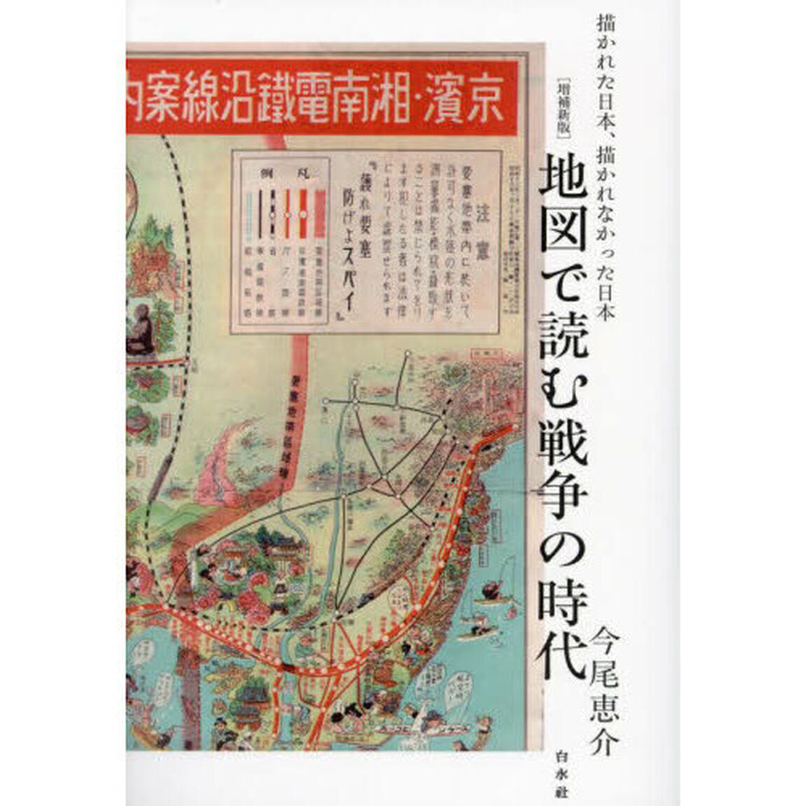 地図で読む戦争の時代　描かれた日本、描かれなかった日本「増補新版」