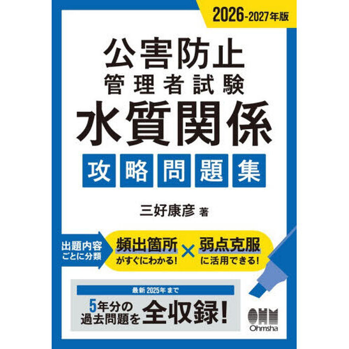 公害防止管理者試験水質関係攻略問題集　２０２６－２０２７年版