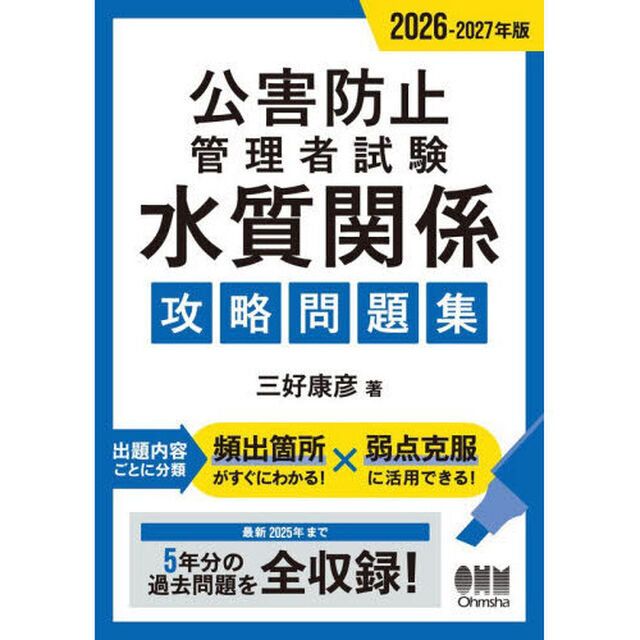公害防止管理者試験水質関係攻略問題集　２０２６－２０２７年版
