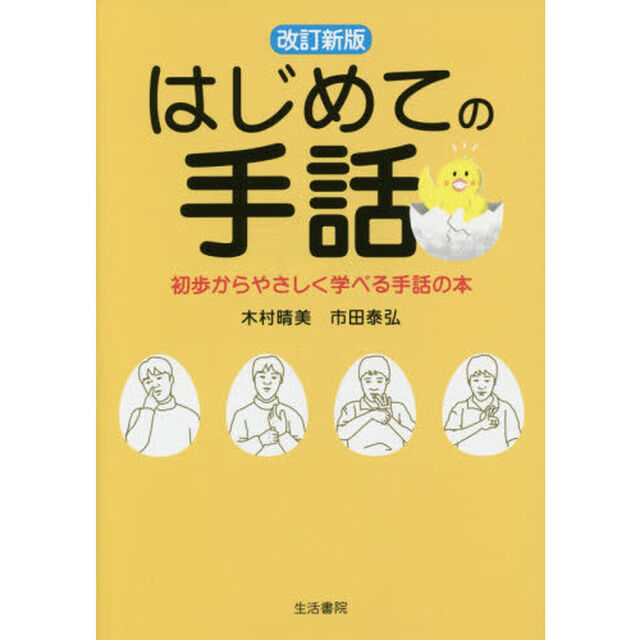 はじめての手話　初歩からやさしく学べる手話の本「改訂新版」