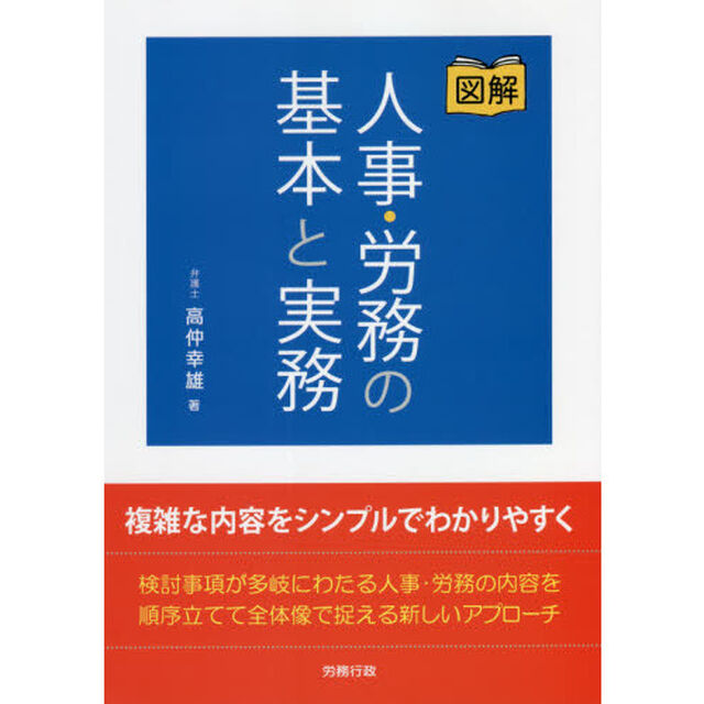 図解人事・労務の基本と実務
